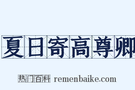 夏日寄高尊卿是什么意思的图片